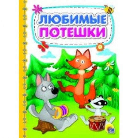Стихи и загадки для малышей, книга Любимые потешки купить по низкой цене