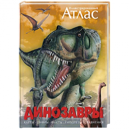 Книги, книга Иллюстрированный атлас. Динозавры купить по низкой цене
