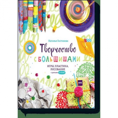 Рисование, книга Творчество с большишами. Игры, пластика, рисование с детьми 3-6 лет купить по низкой цене