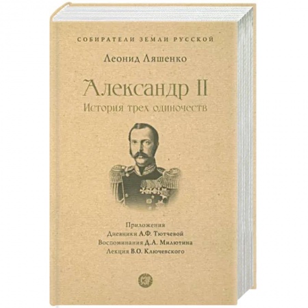 Мемуары, биографии исторических личностей, книга Александр II. История трех одиночеств купить по низкой цене