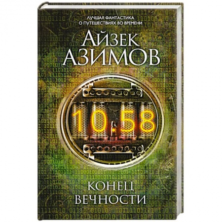 Боевая фантастика, книга Конец вечности купить по низкой цене