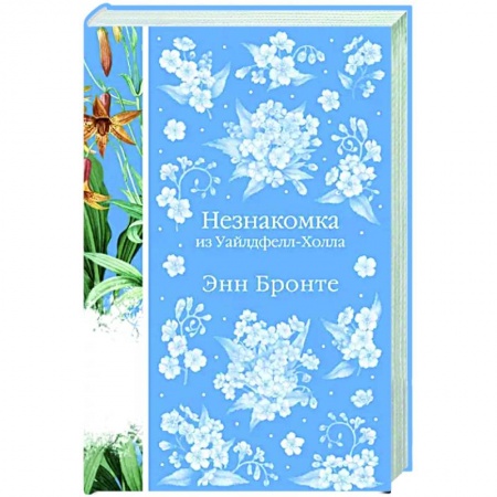 Зарубежная классика, книга Незнакомка из Уайлдфелл-Холла купить по низкой цене