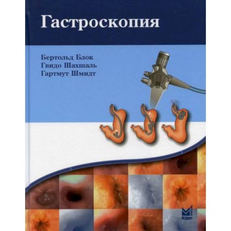 Специальная медицина, книга Гастроскопия купить по низкой цене