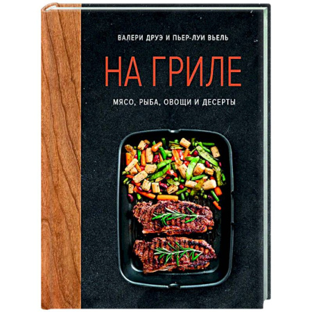 Шашлыки. Барбекю. Гриль. Блюда для пикника, книга На гриле. Мясо, рыба, овощи и десерты купить по низкой цене