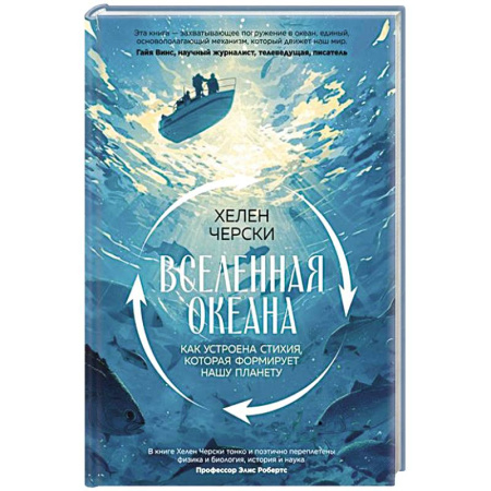 Геофизика. Метеорология. Океанология, книга Вселенная океана. Как устроена стихия, которая формирует нашу планету купить по низкой цене