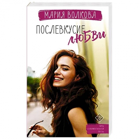 Отечественный любовный роман, книга Послевкусие любви купить по низкой цене