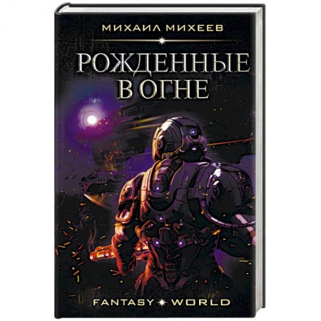 Боевая фантастика, книга Рожденные в огне купить по низкой цене