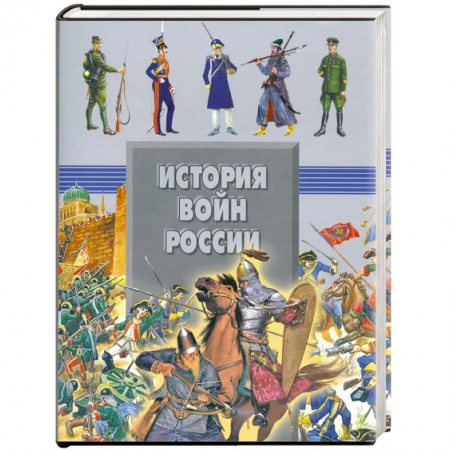 Книги, книга История войн России купить по низкой цене