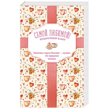 Блюда на каждый день, книга Самой любимой! Подарочный набор (комплект из 3 книг в футляре) купить по низкой цене