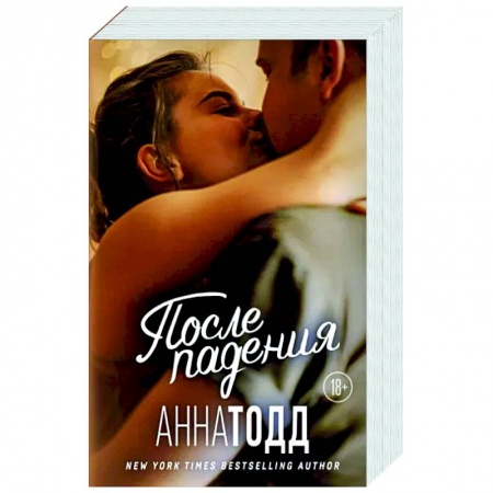 Зарубежный любовный роман, книга После падения купить по низкой цене