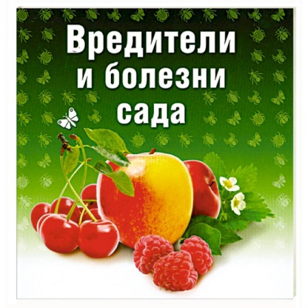 Книги, книга Вредители и болезни сада купить по низкой цене