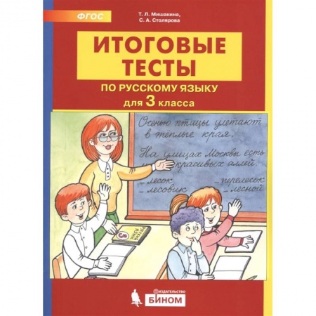 Русский язык. Учебные пособия, книга Итоговые тесты по русскому языку. 3 класс купить по низкой цене