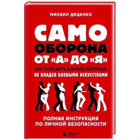 Тренерское мастерство, книга Самооборона от А до Я купить по низкой цене