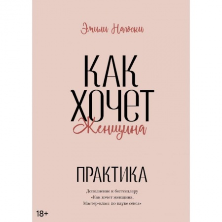 Камасутра. Практические пособия по сексу, книга Как хочет женщина. Практика купить по низкой цене