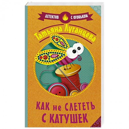 Исторический детектив, книга Как не слететь с катушек купить по низкой цене