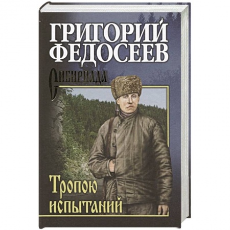 Историческая отечественная проза, книга Тропою испытаний купить по низкой цене