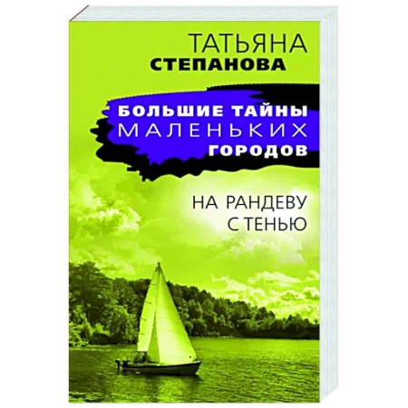 Отечественный женский детектив, книга На рандеву с тенью купить по низкой цене