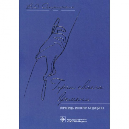 История медицины, книга Герои своего времени:страницы истории медицины купить по низкой цене