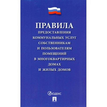 Правила предоставления коммунальных услуг собственникам и пользователям помещений Правила предоставления коммунальных услуг собственникам и пользователям помещений