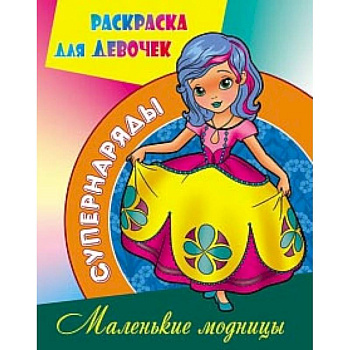 Маленькие модницы