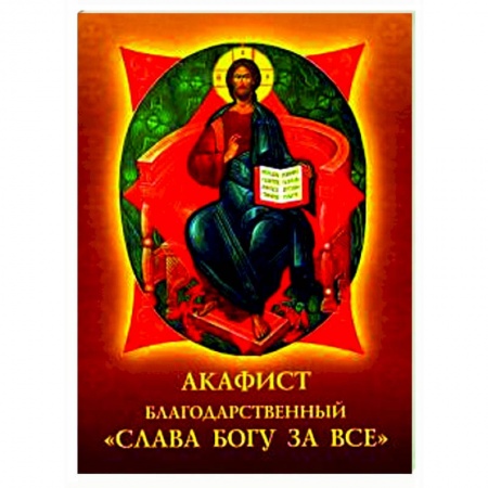 Молитвословы, акафисты, каноны, книга Акафист благодарственный 'Слава Богу за все' купить по низкой цене