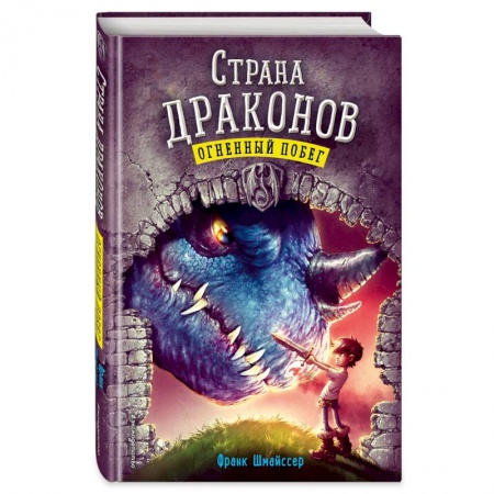 Молодежная литература, книга Огненный побег купить по низкой цене