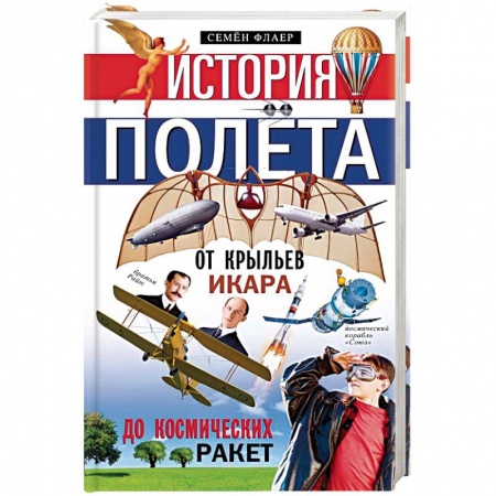 Общие работы по всемирной истории, книга История полёта. От крыльев Икара до космических ракет купить по низкой цене