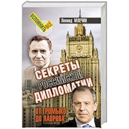 Общественно-политическая литература, книга Секреты российской дипломатии. От Громыко до Лаврова купить по низкой цене
