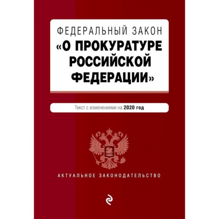 Нормативные правовые акты, книга Федеральный закон 'О прокуратуре Российской Федерации'. Текст с изм. и доп. на 2020 г. купить по низкой цене