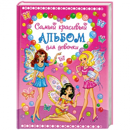 Книги, книга Самый красивый альбом для девочки (три феи) купить по низкой цене