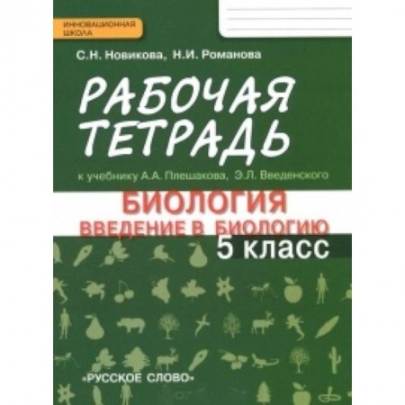 Книги, книга Биология. Введение в биологию. 5 класс. Рабочая тетрадь купить по низкой цене