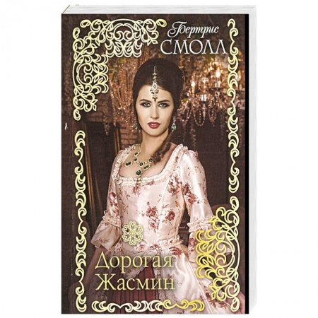 Зарубежный любовный роман, книга Дорогая Жасмин купить по низкой цене