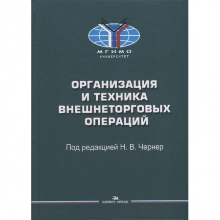 Экономический анализ, оценка и планирование, книга Организация и техника внешнеторговых операций: Учебное пособие купить по низкой цене