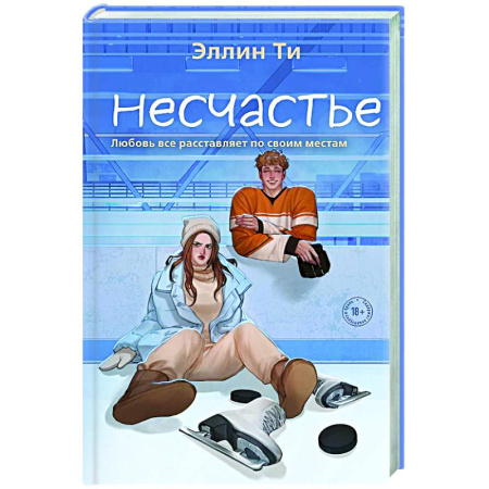 Зарубежный любовный роман, книга Несчастье купить по низкой цене