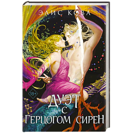 Зарубежное фэнтези, книга Узы магии. Дуэт с герцогом сирен (#4) купить по низкой цене