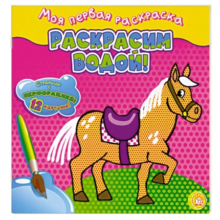 Книги, книга Раскрасим водой! купить по низкой цене