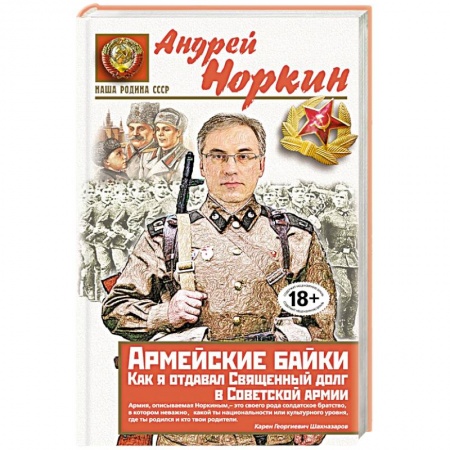 Книги, книга Армейские байки. Как я отдавал Священный долг в Советской армии купить по низкой цене