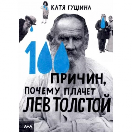 Культура и искусство, книга 100 причин, почему плачет Лев Толстой купить по низкой цене