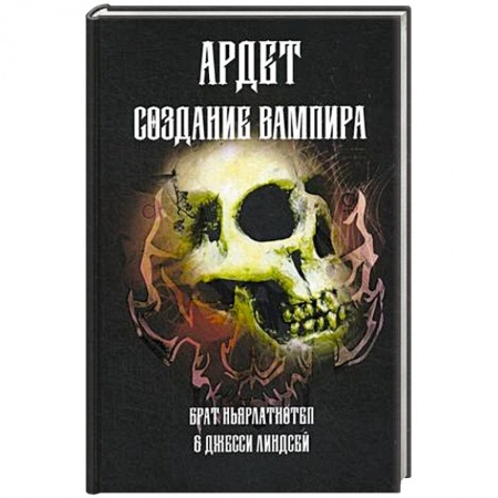 Магия и колдовство, книга Создание Вампира. Магический гримуар, дающий подлинное мистическое посвящение в истинное благородств купить по низкой цене