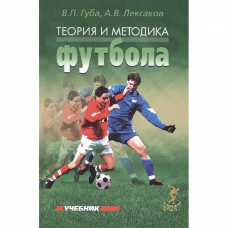 Футбол, книга Теория и методика футбола. Учебник купить по низкой цене
