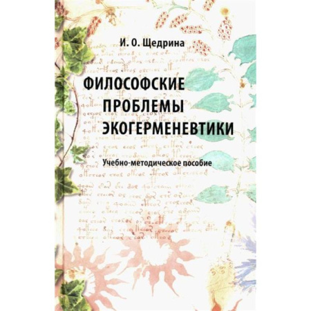 Философия, книга Философские проблемы экогерменевтики: Учебно-методическое пособие купить по низкой цене
