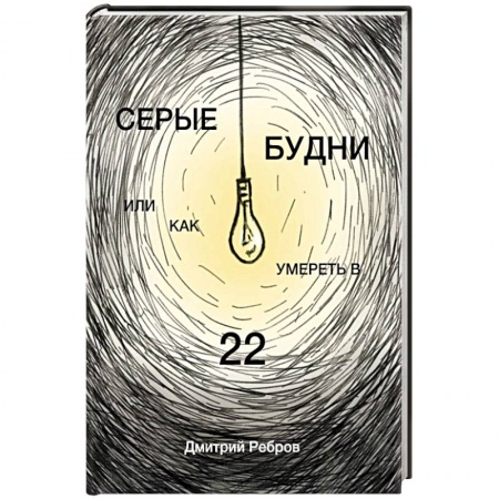 Русская современная проза, книга Серые будни или как умереть в 22 купить по низкой цене