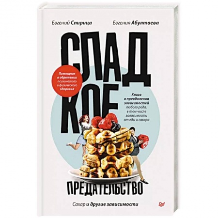 Психология личности, книга Сладкое предательство. Сахар и другие зависимости купить по низкой цене