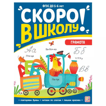 Книги для дошкольников (4-6 лет), книга Скоро в школу. Грамота купить по низкой цене