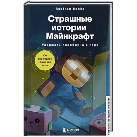 Другие герои, книга Страшные истории Майнкрафт. Удержать Хиробрина в игре купить по низкой цене