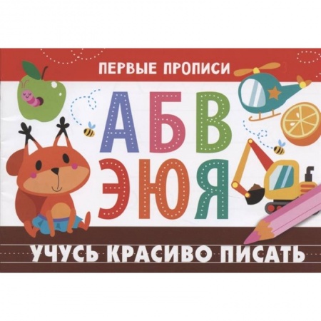 Письмо, мелкая моторика, книга Учусь красиво писать купить по низкой цене