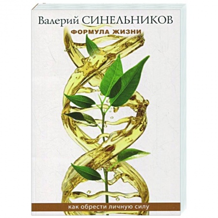 Эзотерические учения, книга Формула Жизни. Как обрести Личную Силу купить по низкой цене