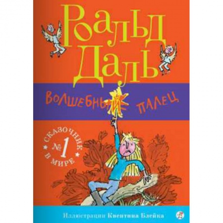 Сказки зарубежных писателей, книга Волшебный палец купить по низкой цене