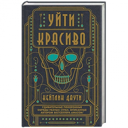 Другие эзотерические учения, книга Уйти красиво. Удивительные похоронные обряды разных стран купить по низкой цене