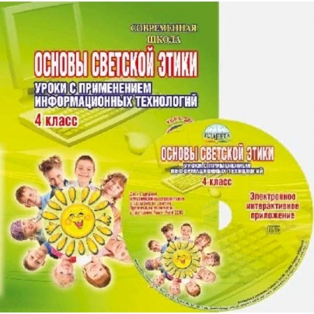 Дополнительные учебные пособия, книга Основы светской этики. Уроки с применением информационных технологий. 4 класс. Методическое пособие купить по низкой цене